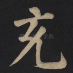 充