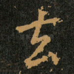去