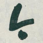 今