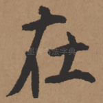 在