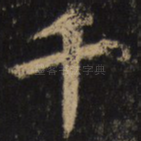 千