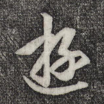 游