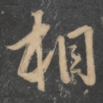 相