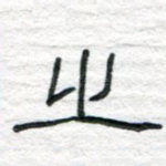 之