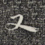 又