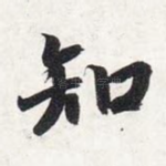 知