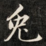 兔