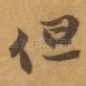 但