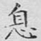 息