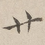 廿