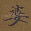 婆