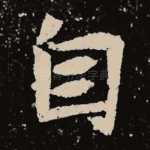 自