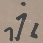 永