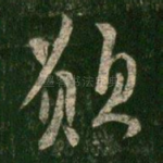 愿