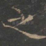 之