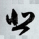 悲