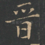 晋