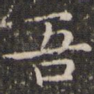 吾