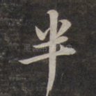 半