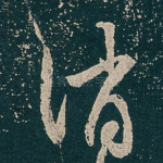 消