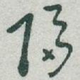 隔
