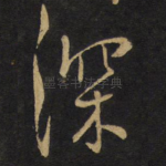 深