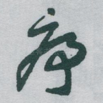序