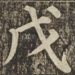 戊
