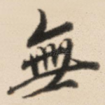 无
