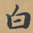 白