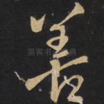 善