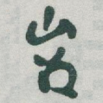 岧