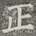 正