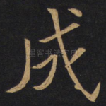 成