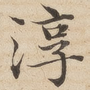 淳