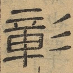 彰