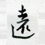 远