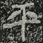 平