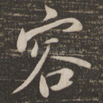 容
