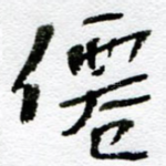 仙