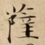 薩