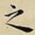 之