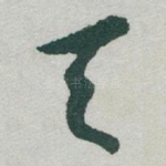 天