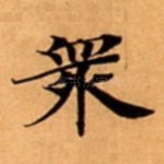 衆