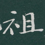 祖