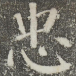 忠