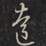达