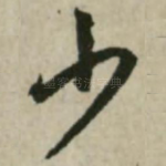少