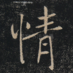 情