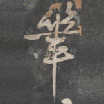 笔